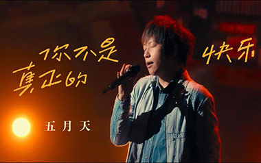 你不是真正的快乐吉他谱_五月天_C调简单版_图片六线谱