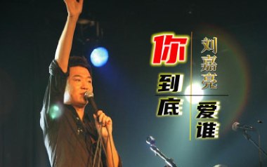 你到底爱谁吉他谱_刘嘉亮_G调指法原版弹唱谱_图片六线谱