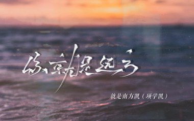 你就是远方吉他谱_就是南方凯_C调指法弹唱谱_图片六线谱