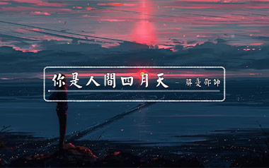 你是人间四月天吉他谱_解忧邵帅_G调扫弦版_图片六线谱