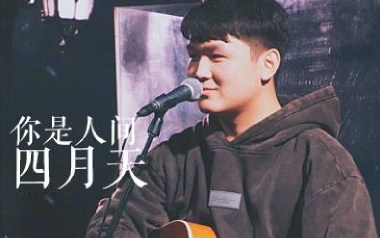 你是人间四月天吉他谱_解忧邵帅_G调原版弹唱谱_图片六线谱