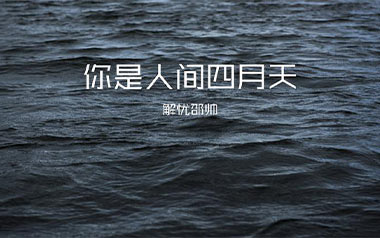 你是人间四月天吉他谱_解忧邵帅_C调弹唱谱_图片六线谱