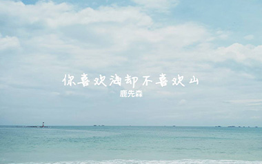 你喜欢海却不喜欢山吉他谱_鹿先森乐队_C调_图片六线谱