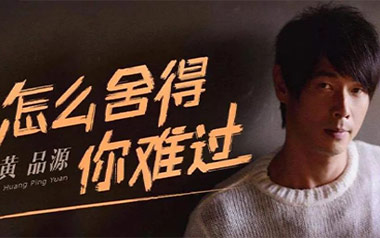你怎么舍得我难过吉他谱_黄品源_C调指法_图片六线谱