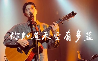 你知道天空有多蓝吉他谱_椅子乐团_G调弹唱谱_图片六线谱