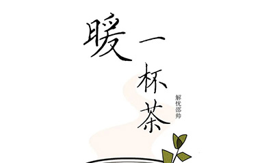 暖一杯茶吉他谱_解忧邵帅_G调扫弦版吉他谱_吉他弹唱教学