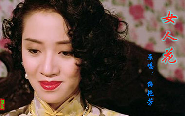 女人花吉他谱_梅艳芳_C调指法原版弹唱谱_图片六线谱