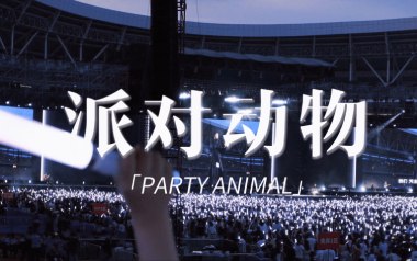 派对动物吉他谱_五月天_G调指法扫弦版_图片六线谱