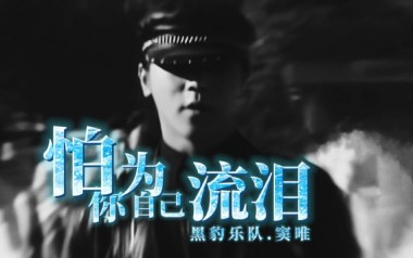 怕你为自己流泪吉他谱_黑豹乐队_A调原版弹唱谱_图片六线谱