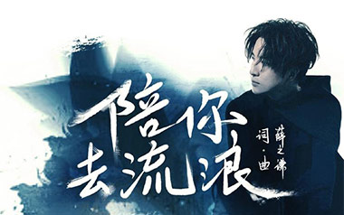 陪你去流浪吉他谱_薛之谦_C调原版弹唱谱_图片六线谱
