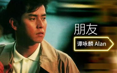 朋友吉他谱_谭咏麟_F调指法弹唱谱_图片六线谱