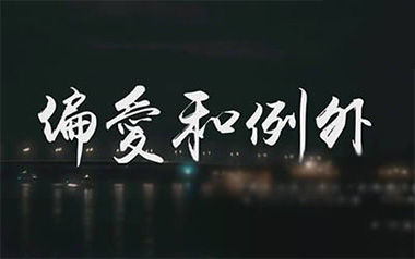 偏爱和例外吉他谱_烟(许佳豪)_C调原版弹唱谱_图片六线谱