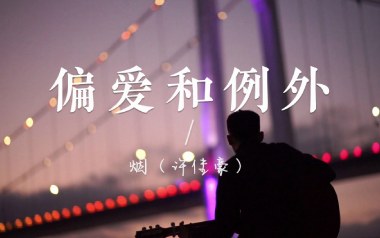 偏爱和例外吉他谱_许佳豪_G调原版弹唱谱_图片六线谱