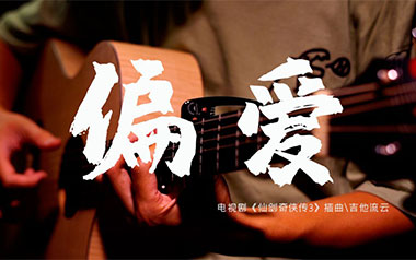 偏爱指弹吉他谱_张芸京_原版独奏谱_吉他指弹教学