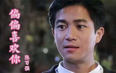 偏偏喜欢你指弹吉他谱_陈百强_原版独奏谱_吉他指弹教学