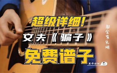 骗子吉他谱_文夫_C调原版吉他谱_吉他弹唱教学