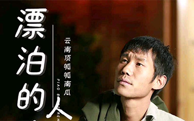 漂泊的人吉他谱_云南顶呱呱南瓜_G调原版_图片六线谱