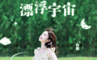 漂浮宇宙吉他谱_白鹿_C调原版弹唱谱_图片六线谱