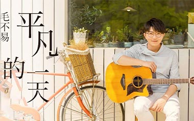 平凡的一天吉他谱_毛不易_C调简单版弹唱谱_图片六线谱