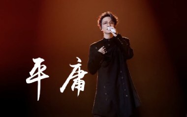 平庸吉他谱_薛之谦_C调原版弹唱谱_图片六线谱