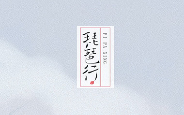 琵琶行吉他谱_奇然/沈谧仁_G调原版_图片六线谱