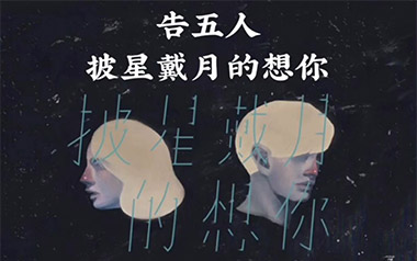 披星戴月的想你吉他谱_告五人_E调原版弹唱谱_图片六线谱
