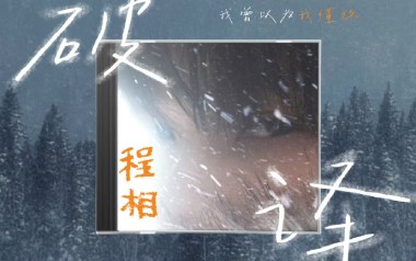 破译吉他谱_程相_C调原版弹唱谱_图片六线谱
