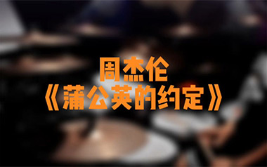 蒲公英的约定吉他谱_周杰伦_C调原版弹唱谱_图片六线谱