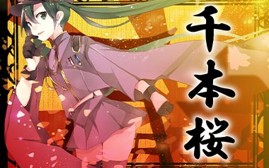 千本樱指弹吉他谱_初音未来_原版独奏谱_吉他指弹教学