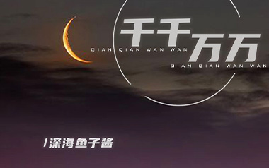 千千万万吉他谱_深海鱼子酱_G调简单版_图片六线谱