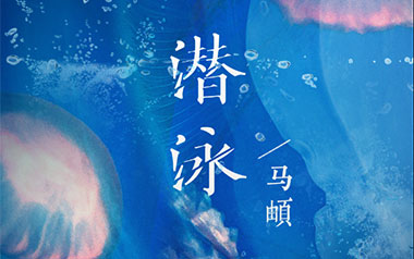 潜泳吉他谱_马頔_G调指法原版弹唱谱_图片六线谱