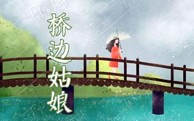桥边姑娘吉他谱_海伦_C调原版弹唱谱_图片六线谱