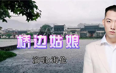 桥边姑娘吉他谱_海伦_C调指法弹唱谱_图片六线谱