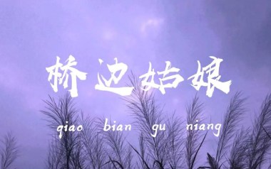 桥边姑娘吉他谱_海伦_桥边姑娘C调原版_图片六线谱