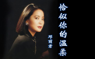 恰似你的温柔吉他谱_邓丽君_G调原版弹唱谱_图片六线谱