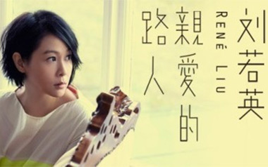 亲爱的路人吉他谱_刘若英_G调原版弹唱谱_图片六线谱