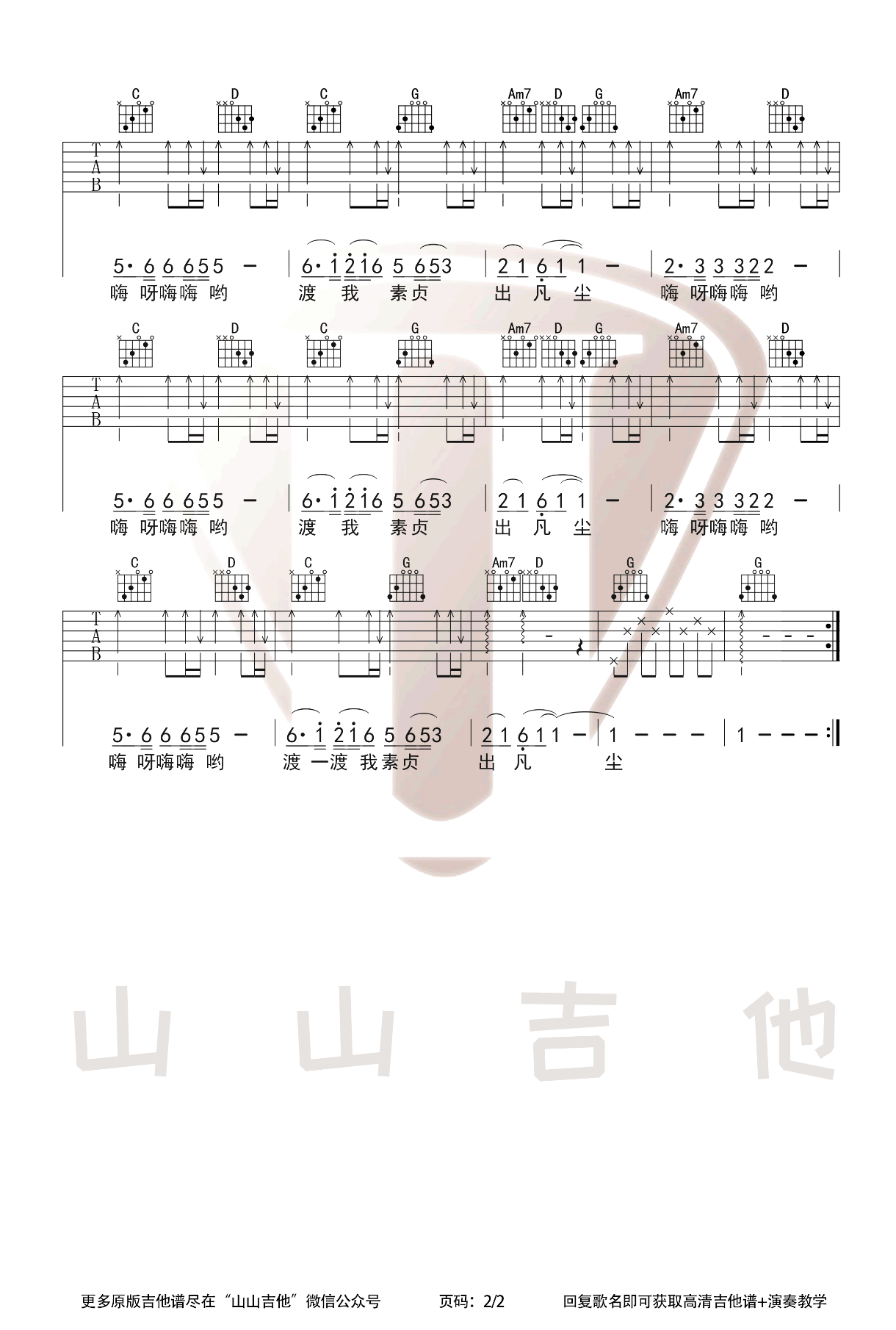 青城山下白素贞吉他谱2-好妹妹乐队