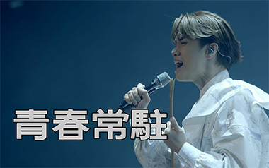 青春常驻吉他谱_张敬轩_D调指法原版弹唱谱_图片六线谱