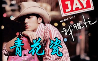 青花瓷吉他谱_周杰伦_G调指法弹唱谱_图片六线谱