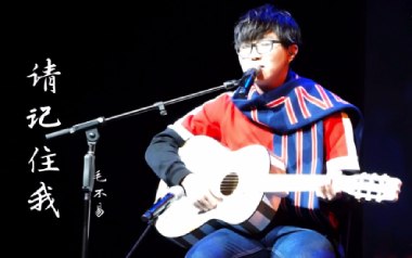 请记住我吉他谱_毛不易_C调原版弹唱谱_图片六线谱