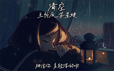 清空吉他谱_王忻辰/苏星婕_C调原版弹唱谱_图片六线谱