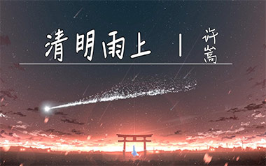 清明雨上吉他谱_许嵩_C调指法弹唱谱_图片六线谱