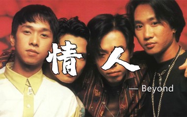 情人吉他谱_Beyond_C调原版弹唱谱_图片六线谱