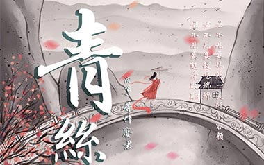 青丝吉他谱_等什么君_C调指法原版弹唱谱_图片六线谱