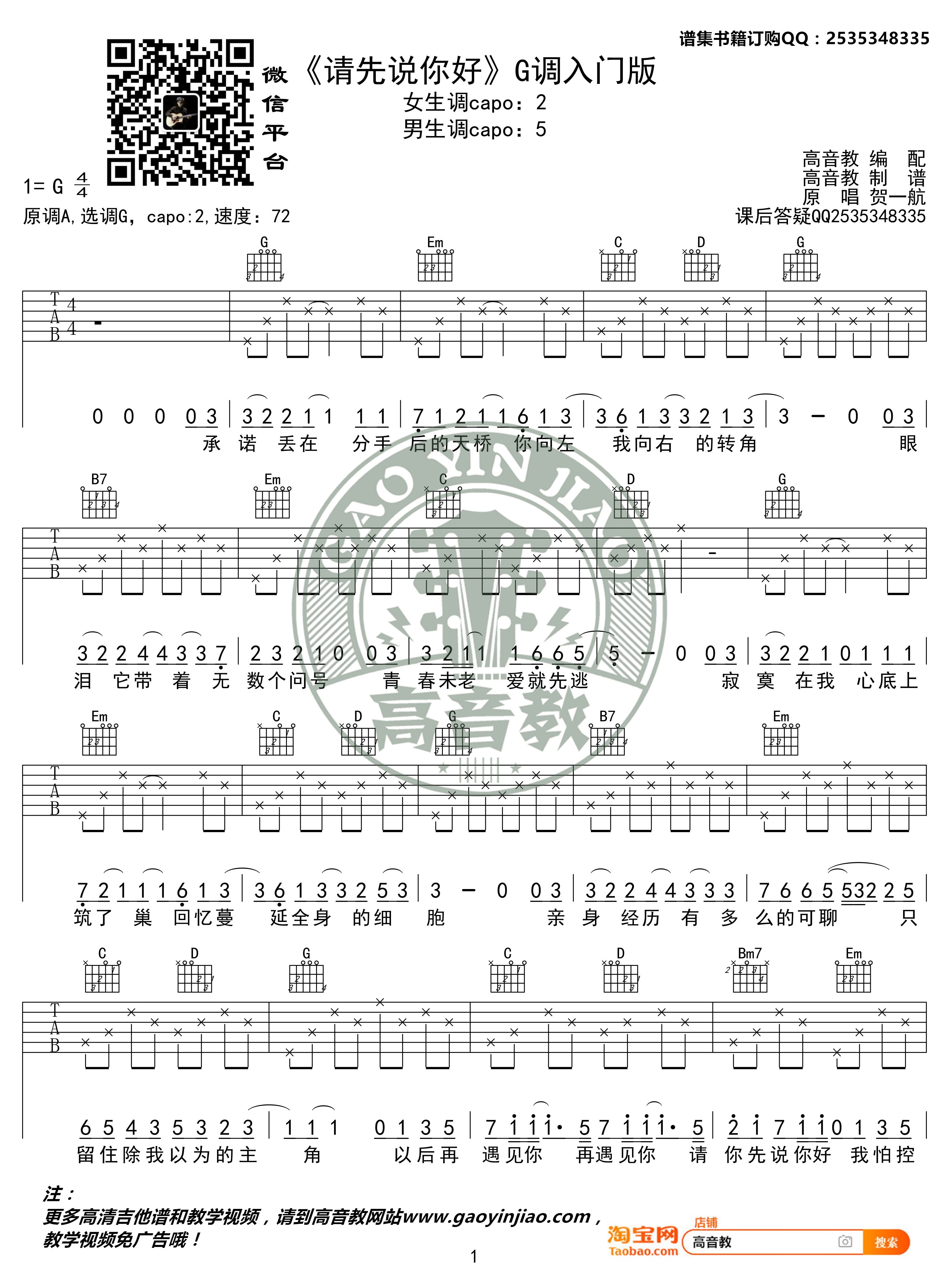 请先说你好吉他谱1-贺一航