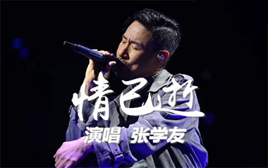 情已逝吉他谱_张学友_C调指法原版弹唱谱_图片六线谱