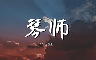 琴师吉他谱_要不要买菜_C调指法弹唱谱_图片六线谱