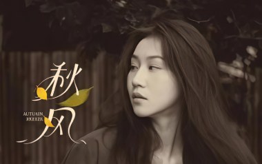 秋风吉他谱_四熹丸子_C调原版弹唱谱_图片六线谱