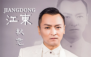 秋恋吉他谱_江东_G调原版弹唱谱_图片六线谱