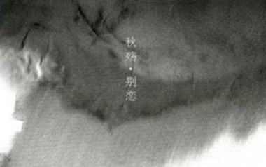 秋殇别恋吉他谱_马跃展_C调原版弹唱谱_图片六线谱